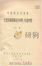 呼盟陈巴尔虎旗天然草场资原及其利用改造问题  初稿（1975 PDF版）