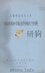东旗嘎拉布尔公社草原资源和草原建设中的几个问题（1975 PDF版）