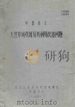 呼盟牧区天然草场资源及其利用改造问题（1975 PDF版）