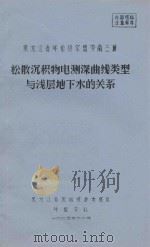 黑龙江省呼伦贝尔盟岭南三旗 松散沉积物电测深曲线类型与浅层地下水的关系 附图34张 1975 PDF电子版封面