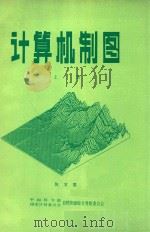 计算机制图  上（ PDF版）