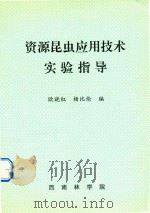 资源昆虫应用技术实验指导 PDF电子版封面 欧晓红,杨比伦编