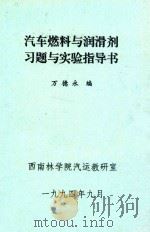汽车燃料与润滑剂习题与实验指导书 1994 PDF电子版封面 万德永编