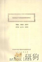 白马雪山的气候与垂直剖面观测概况 1982 PDF电子版封面 张谊光,张福喜,康录书,原学林,金子法,张福林编著