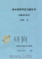 林木育种学实习指导书(供林业专业用) 1993 PDF电子版封面 李桐森编