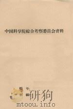 关于我国森林土壤的退化问题（讨论稿）（ PDF版）
