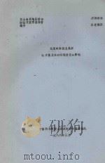 北宋时期黄土高原的开垦及其对环境变迁的影响（1988 PDF版）