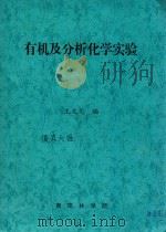 有机及分析化学实验（ PDF版）