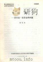 河欢:黄河是一条黄金的河流 1989 PDF电子版封面 张有实编著