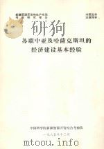苏联中亚及哈萨克斯坦的经济建设基本经验（1985 PDF版）