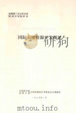 国际山地资料开发概况（1985 PDF版）