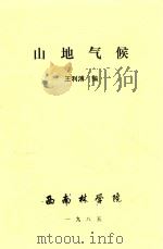 山地气候 1985 PDF电子版封面 王利溥编