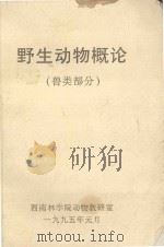 野生动物概论(兽类部分) 1995 PDF电子版封面 西南林学院动物教研室编