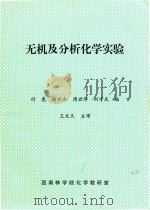 无机及分析化学实验（ PDF版）