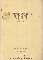园林害虫防治 1988 PDF电子版封面 陈方编