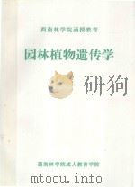 园林植物遗传学 PDF电子版封面 西南林学院成人教育学院编