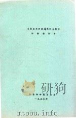 《昆虫的内部解剖和生理》实验指导书 1990 PDF电子版封面 西南林学院昆虫室编