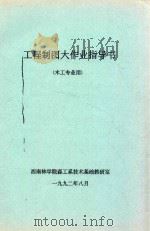 工程制图大作业指导书(木工专业用) 1992 PDF电子版封面 西南林学院森工系技术基础教研室编