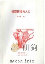 资源环境与人口   1997  PDF电子版封面    陆素娟编 