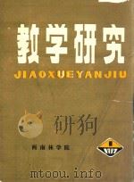 教学研究 1987 PDF电子版封面 本书编辑部编