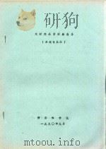 木材商品学实验指导(采运专业用) 1990 PDF电子版封面 西南林学院编