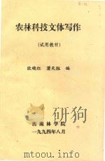 农林科技文体写作(试用教材) 1994 PDF电子版封面 欧晓红,蒲天胜编