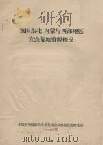 我国东北、内蒙与西部地区宜农荒地资源概况（1963 PDF版）