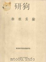 物理实验 1993 PDF电子版封面 西南林学院物理教研室编
