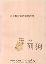 林业科技英语实用教程（1997 PDF版）