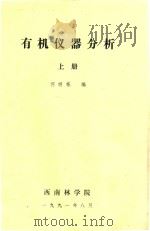 有机仪器分析 上 1991 PDF电子版封面 何明栋编