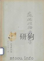森林植物病理学 1977 PDF电子版封面 云南林业学院病理教研组编