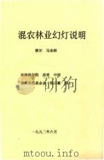 混农林业幻灯说明 1992 PDF电子版封面 彼尔·马克林著