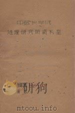 柴达木盆地的土壤和农业（初稿）（1953 PDF版）