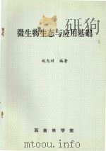 微生物生态与应用基础 1995 PDF电子版封面 赵光材编著