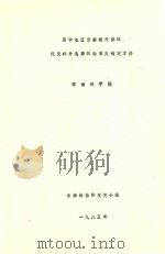 滇中地区云南松天然林优良林分选择的标准及制定方法 1985 PDF电子版封面 云南松协作攻关小组编