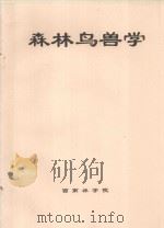 森林鸟兽学（ PDF版）