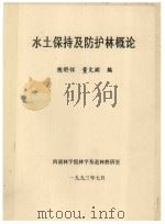 水土保持及防护林概论 1993 PDF电子版封面 陈舒怀,董文渊编