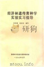 经济林遗传育种学实验实习指导   1997  PDF电子版封面    沈宝莲，段安安编 