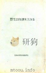 野生动物课实习报告（ PDF版）
