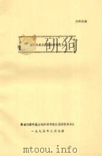 新巴虎右旗草场考察报告 1975 PDF电子版封面 黑龙江省呼盟土地资源考察队西旗草原分队编