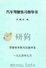 汽车驾驶实习指导书 1994 PDF电子版封面 万德永编