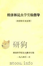 经济林昆虫学实验指导(经济林专业试用) 1984 PDF电子版封面 西南林学院昆虫教研室编