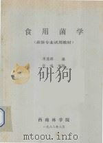 食用菌学(森保专业试用教材) 1988 PDF电子版封面 周德群编;任玮校