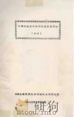 开都河流域的水利资源及其评价(初稿) 1975 PDF电子版封面 新疆荒地资源综合考察队水利资源组编