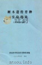 树木遗传育种实验指导(供林业专业用) 1987 PDF电子版封面 西南林学院遗传育种教研组编