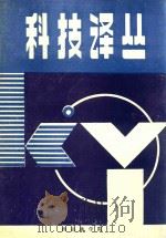 科技译丛 1989 PDF电子版封面 龚延寿主编