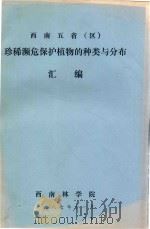 西南五省(区)珍稀濒危保护植物的种类与分布汇编 1987 PDF电子版封面 西南林学院编