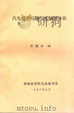 汽车理论习题与实验指导书 1996 PDF电子版封面 万德永编