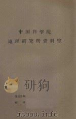 呼盟牧区天然草场资源及其合理利用与改造问题（1975 PDF版）