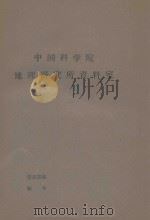 黑龙江省呼伦贝尔盟岭南三旗地震地质考察报告（草稿）（1975 PDF版）